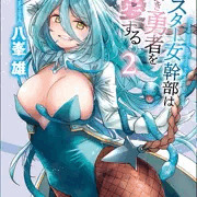 モンスター女幹部は幼き勇者を溺愛する2巻発売のお知らせ