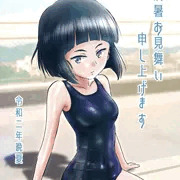 残暑お見舞い申し上げます