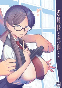 委員長と光田くん