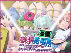 【宣伝】快楽発明所01