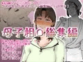 母子相〇総集編