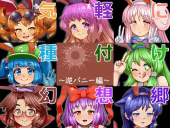 気軽に種付け幻想郷～逆バニー編～