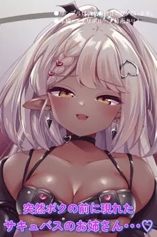 逆転無し♡サキュバスのお姉さんにちびちんぽがとことん搾り取られる！