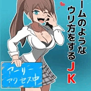 ゲームの様なウリ方をするJK