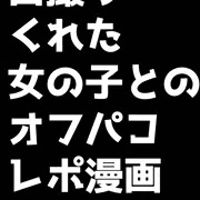 オフパコレポです。