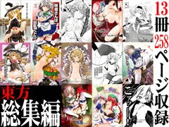 【新刊】東方総集編