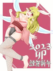 新年妖精さん