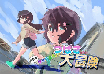 内気な自分を変えたい!つばさちゃん大冒険