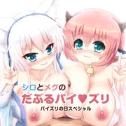 【パイズリの日】うちの子 Wパイズリ CG