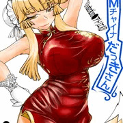 極Ｍチャイナだっきさん！