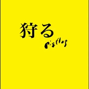 「狩る」前半