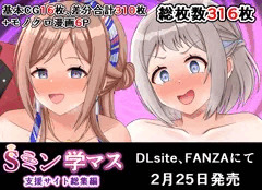 学マスSミンCG集の予告開始！！