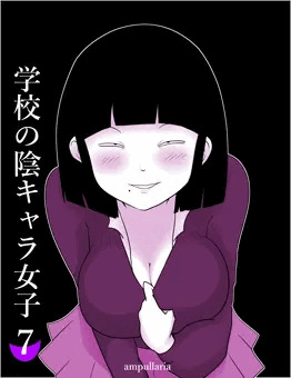 学校の陰キャラ女子７（宣伝）