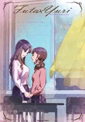 【宣伝】 Futa x Yuri ～カーテンがささやいている～ 【同人誌】