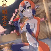 水棲系人外娘さん