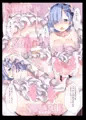 C94新刊「レムの妄想ウェディング!」