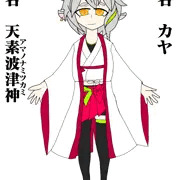 天素波津神
