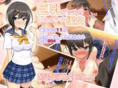 「巨乳ビッチのいちゃラブ援交」