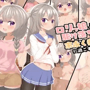 【新作CG集】ロリっ娘と駆け落ちして末永く幸せに過ごす話
