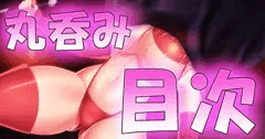 丸呑み　目次！！