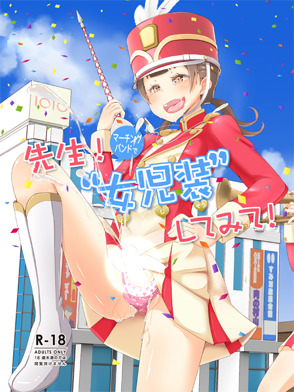 先生！マーチングバンドで女児装してみて！