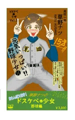 『裏』高校女子野球部員
