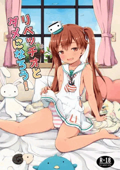 リベッチオとダメになろう！(c90サンプル