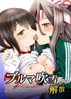 【新刊】 ブルマ吹雪解散