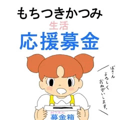 もちつきかつみ生活応援募金