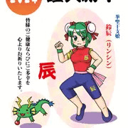 謹賀新年2024（干支娘）
