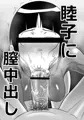 睦子に膣中出し