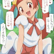ミルちゃん