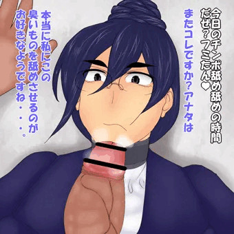 フミ舐め