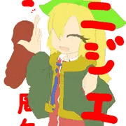 祝☆