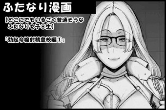 【ふたなり女子●生はどこにでもいるものです。/「勃起令嬢射精登校編①】