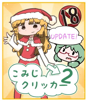 こみじクリッカー２　クリスマスアップデート！