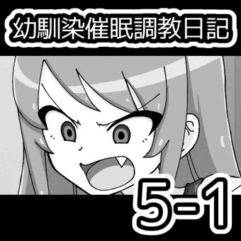 幼馴染催眠調教日記5-1