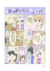 連載31「おっぱい王子」