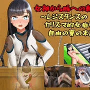 新作CG集「女神から豚への転落～レジスタンスのカリスマ的女指導者 自由の翼の末路～」販売開始