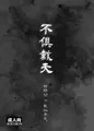 蜻歌/不倶戴天29p