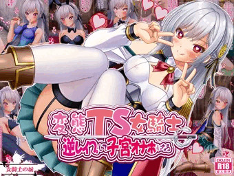 変態ＴＳ女騎士　逆レイプして子宮オナホになる　発売開始