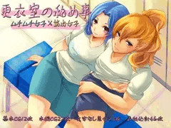 更衣室の秘め事　ムチムチ女子×筋肉女子