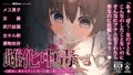 雌化中毒 ～幼馴染に薬を与えられ～ [ sample 02]