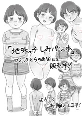 【宣伝】合同誌「地味っ子しみパン本」通販開始しました！