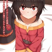めぐみんの言葉責め