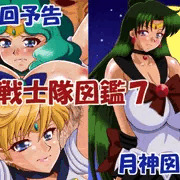 次回作は「美戦士隊図鑑７」です