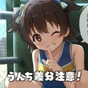 頼み込むと見せてくれるみりあちゃん（うんち差分）