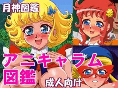次回作はアニキャラム図鑑１です