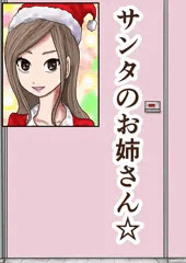2024年働くサンタのお姉さんメリーク●しますｗ