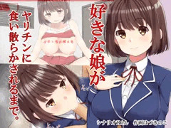 好きな人が寝取られる話